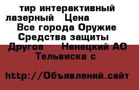 тир интерактивный лазерный › Цена ­ 350 000 - Все города Оружие. Средства защиты » Другое   . Ненецкий АО,Тельвиска с.